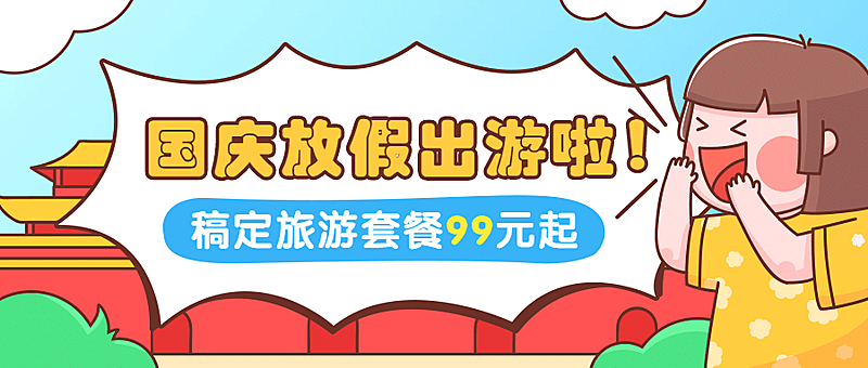 国庆节旅游出行攻略公众号首图