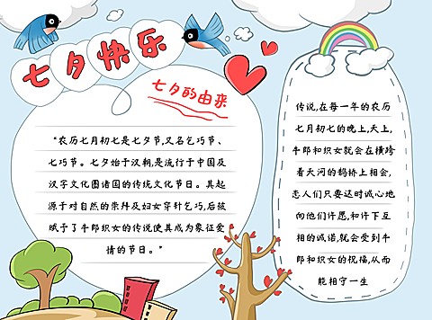 七夕活动宣传知识科普印刷手抄报