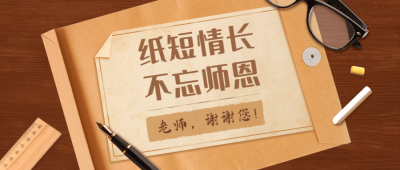 教师节祝福公众号首图