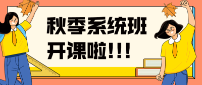 秋季班开课招生公众号首图