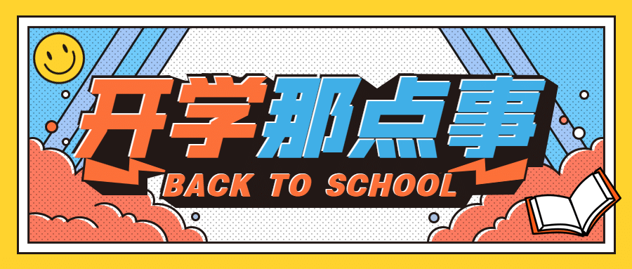 开学季招生大字公众号首图预览效果