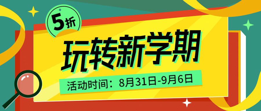 玩转新学期开学季扁平风首图预览效果