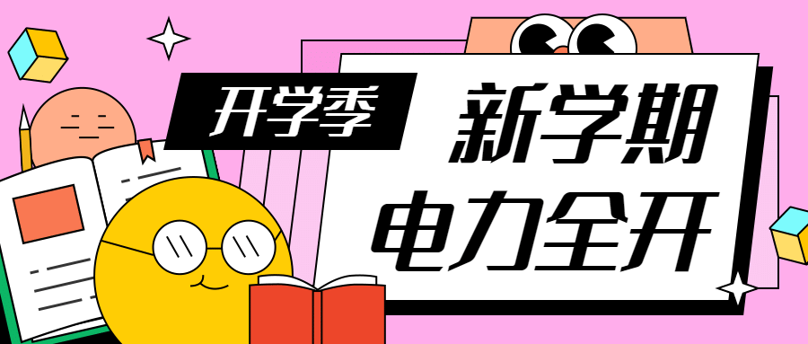 开学季新学期电力全开首图预览效果