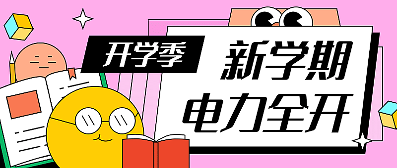 开学季新学期电力全开首图