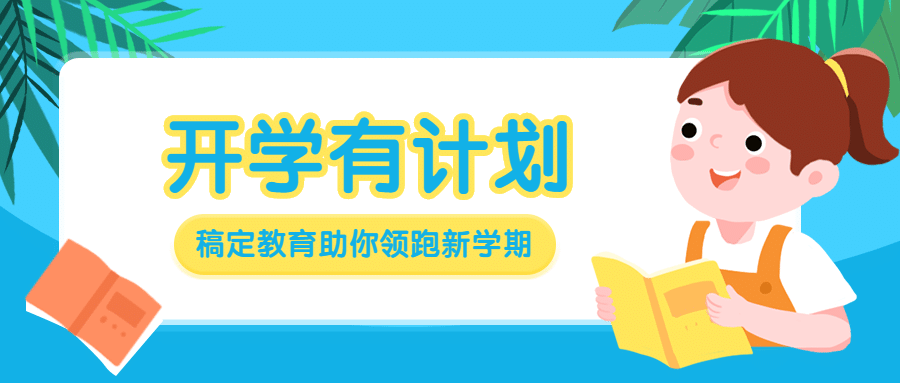 开学季课程招生公众号首图