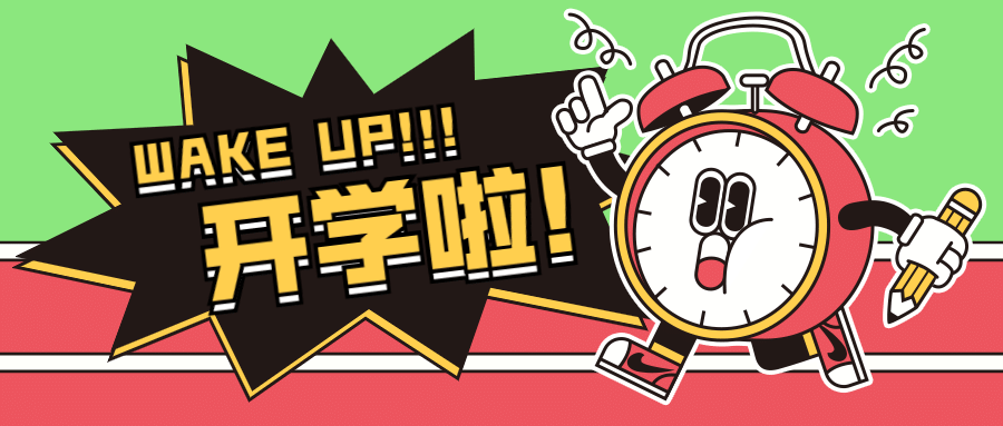 开学季招生拟人闹钟公众号首图