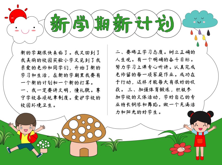 新学期新计划开学季印刷手抄报预览效果