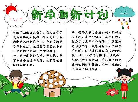 新学期新计划开学季印刷手抄报