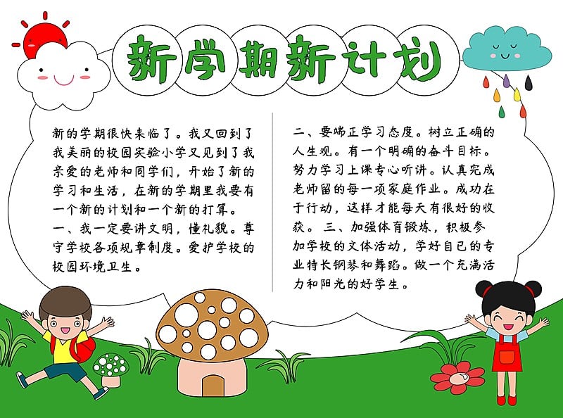 新学期新计划开学季印刷手抄报