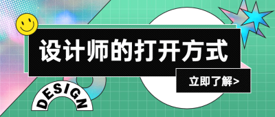 设计课程招生简约公众号首图