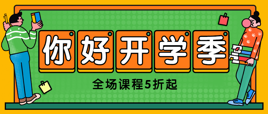 你好开学季招生公众号首图预览效果