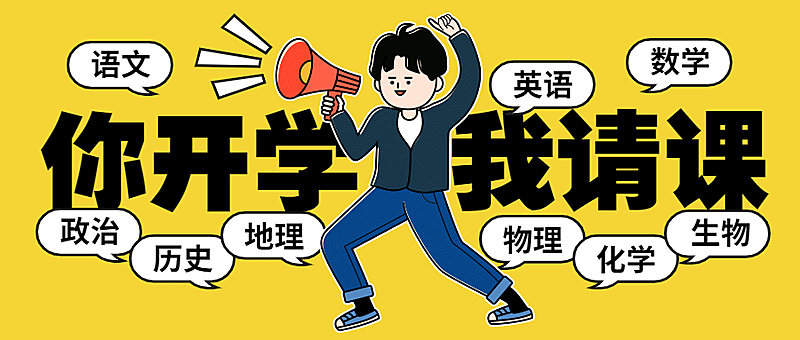 开学季招生漫画喇叭请课公众号首图