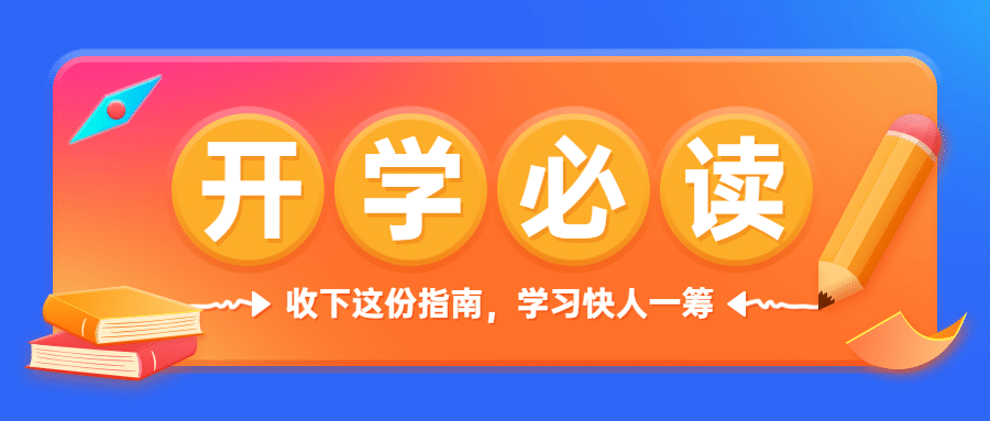 开学指南招生大字公众号首图预览效果