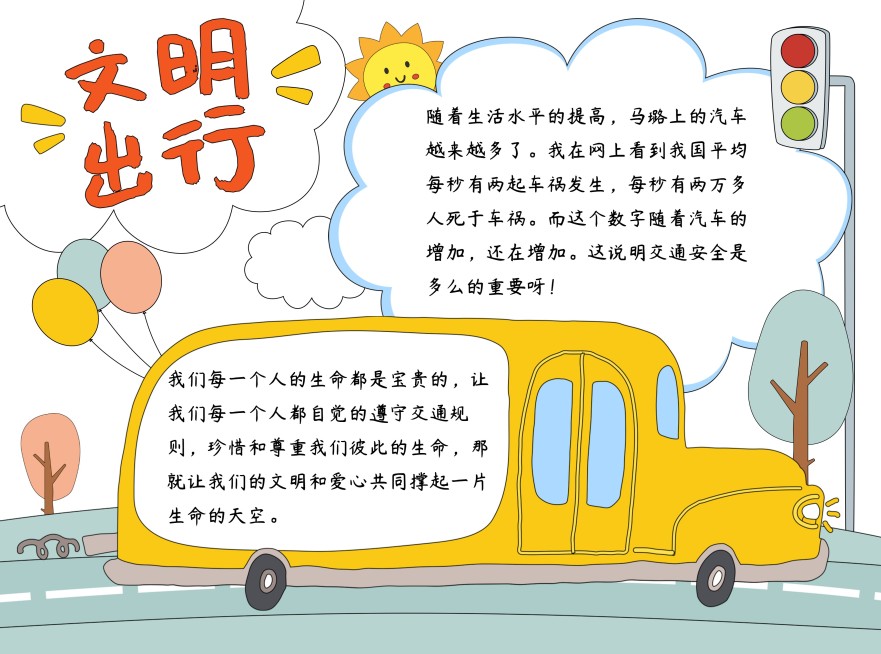 文明出行校园宣传印刷手抄报预览效果