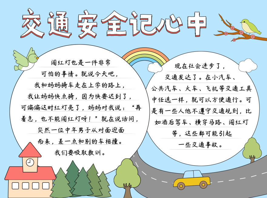 交通安全校园宣传印刷手抄报预览效果