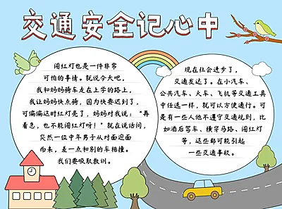 交通安全校园宣传印刷手抄报