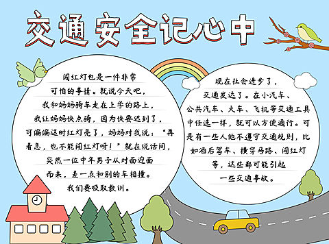 交通安全校园宣传印刷手抄报