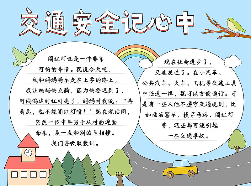 交通安全校园宣传印刷手抄报