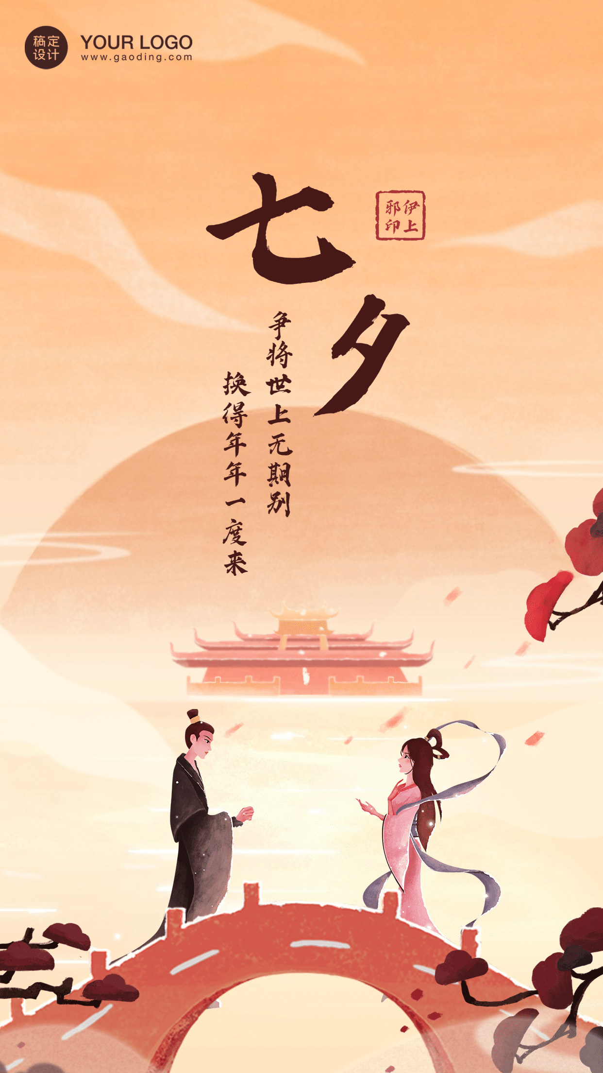 七夕轻设计海报-中国风牛郎织女预览效果