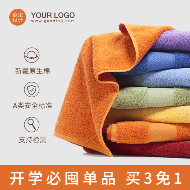 简约开学季百货毛巾直通车主图预览效果