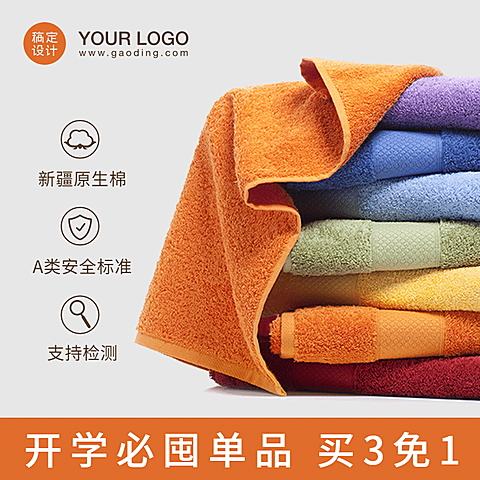 简约开学季百货毛巾直通车主图