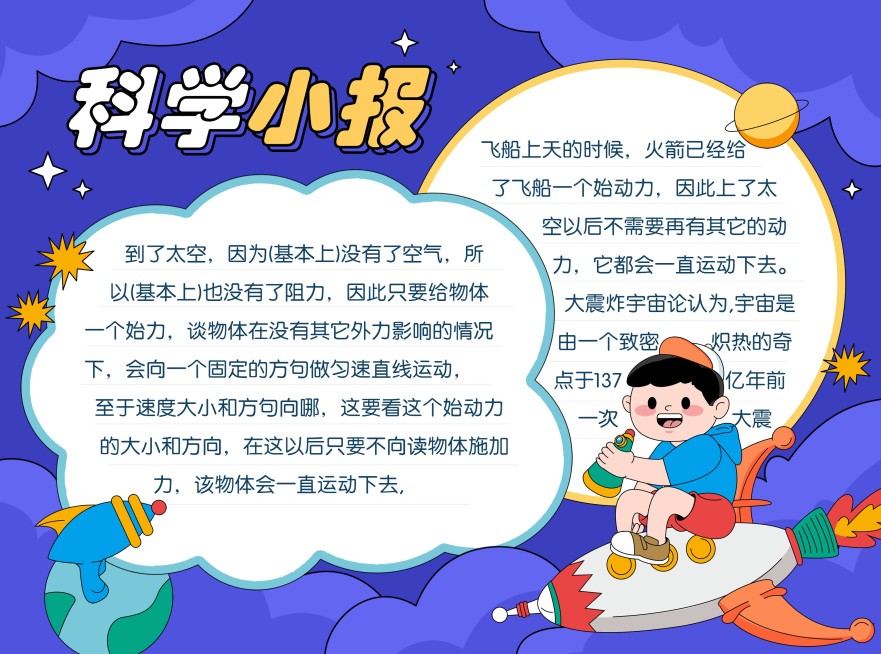 儿童科学科普小报印刷手抄报预览效果