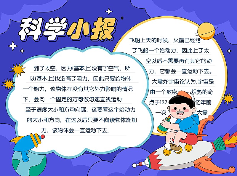 儿童科学科普小报印刷手抄报