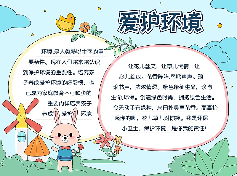 爱护环境环保宣传印刷手抄报