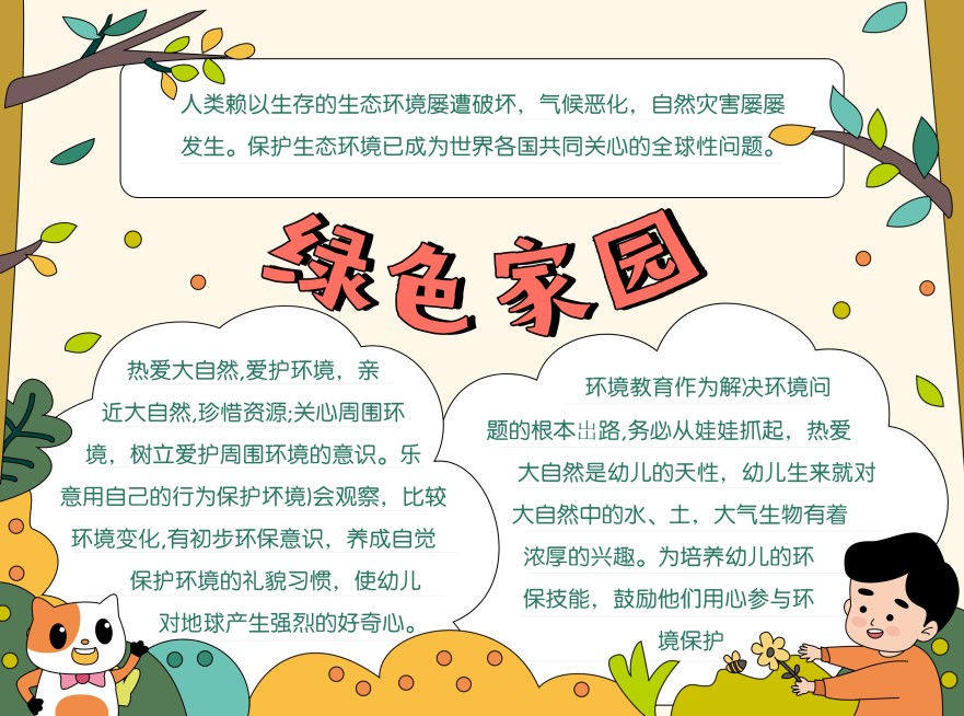 绿色家园环保校园宣传印刷手抄报预览效果