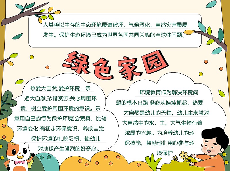 绿色家园环保校园宣传印刷手抄报