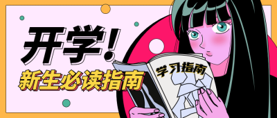 开学季招生攻略手绘漫画指南首图