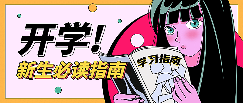 开学季招生攻略手绘漫画指南首图