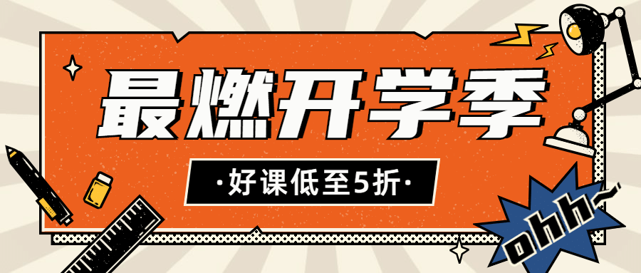 开学季招生优惠折扣首图