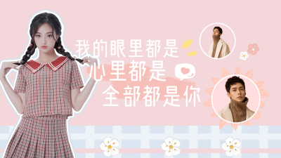 情人节甜蜜横版视频封面明星应援