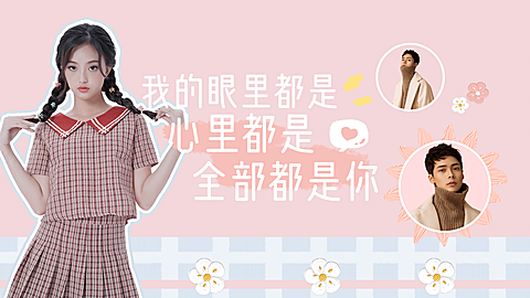 情人节甜蜜横版视频封面明星应援