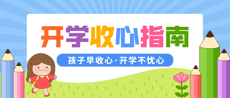 开学季暑期收心班指南公众号首图预览效果