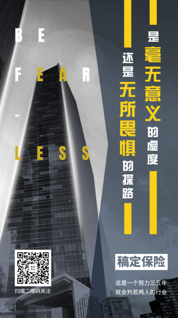 金融保险招聘增员无所畏惧手机海报预览效果