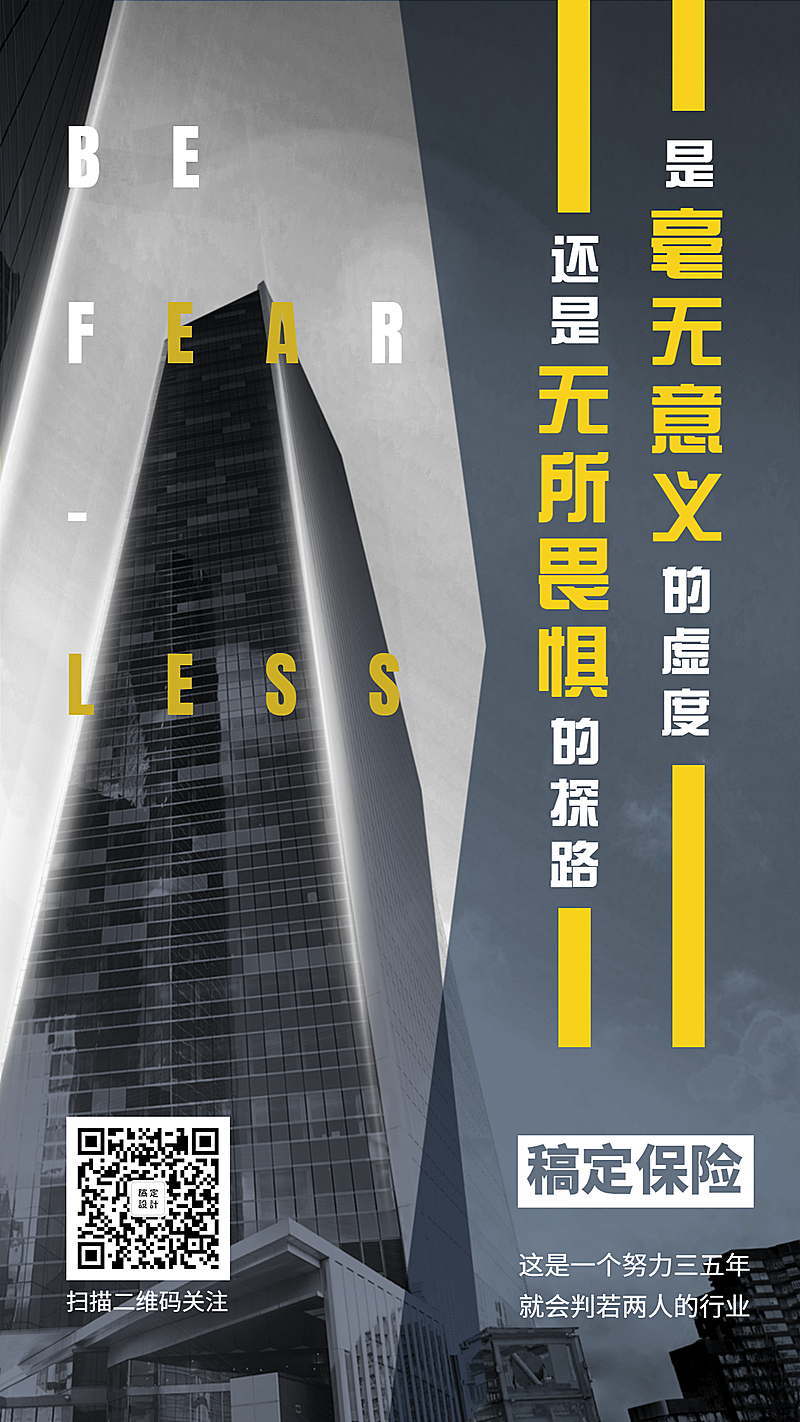 金融保险招聘增员无所畏惧手机海报