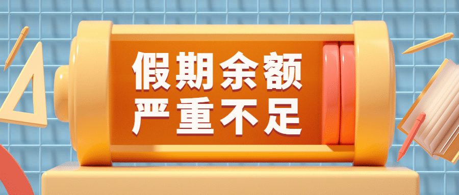 3D开学通知暑假招生假期公众号首图预览效果