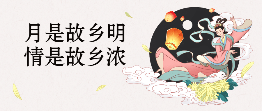 中秋节祝福唯美国风公众号首图预览效果