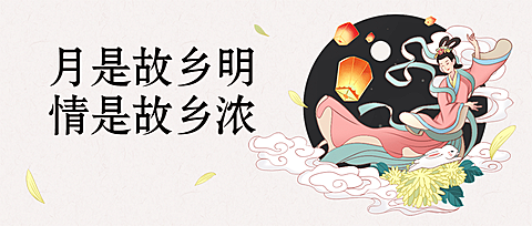 中秋节祝福唯美国风公众号首图