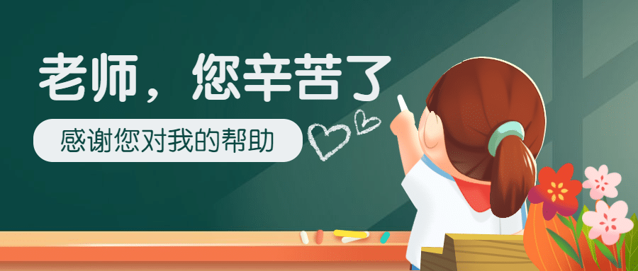 教师节祝福卡通可爱公众号首图预览效果