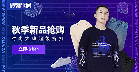 秋上新新风尚服装海报banner
