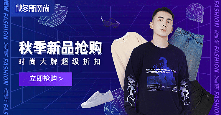 秋上新新风尚服装海报banner