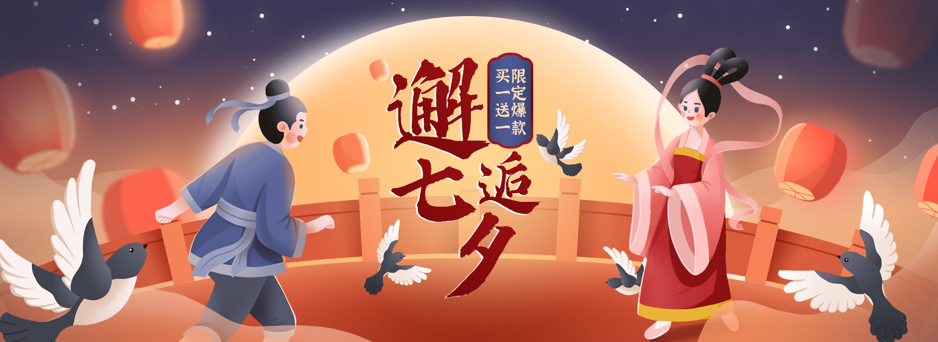 手绘中国风七夕促销海报banner