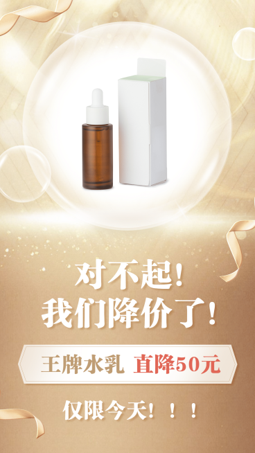 做活动晒产品降价促销预览效果