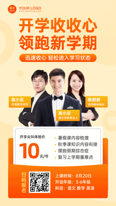 暑假开学收心班课程招生直播海报