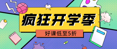 开学季兴趣班招生优惠首图