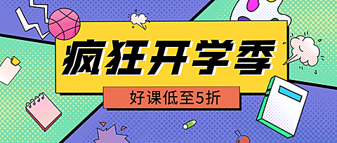 开学季兴趣班招生优惠首图