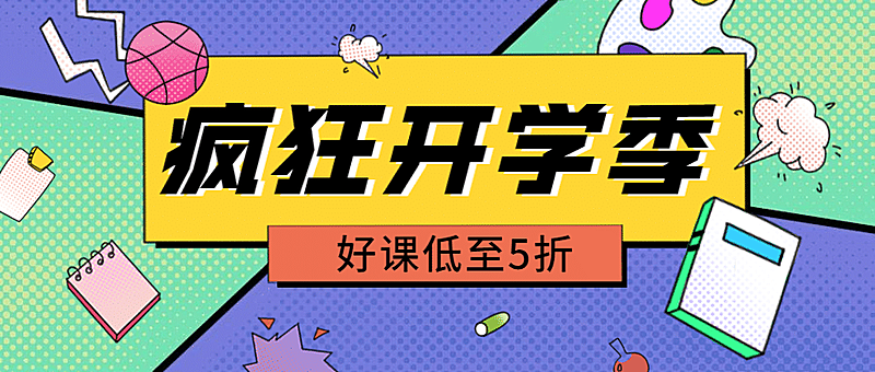 开学季兴趣班招生优惠首图